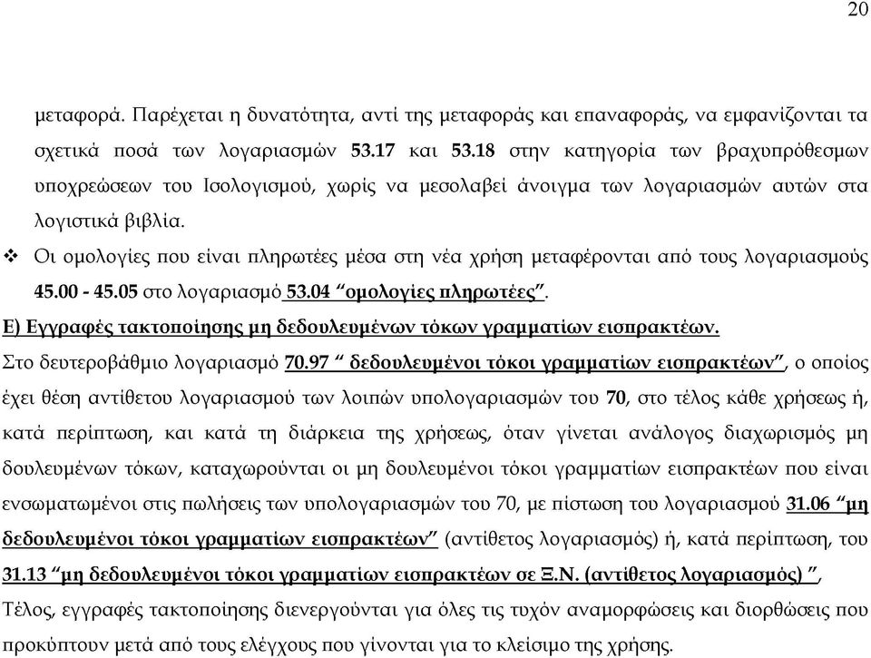 Οι ομολογίες που είναι πληρωτέες μέσα στη νέα χρήση μεταφέρονται από τους λογαριασμούς 45.00-45.05 στο λογαριασμό 53.04 "ομολογίες πληρωτέες".