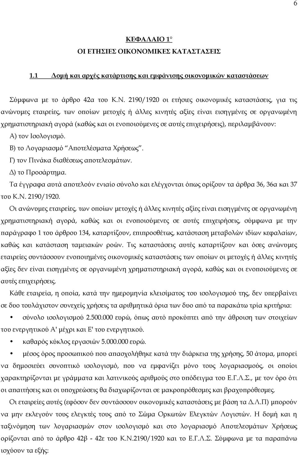 2190/1920 οι ετήσιες οικονομικές καταστάσεις, για τις ανώνυμες εταιρείες, των οποίων μετοχές ή άλλες κινητές αξίες είναι εισηγμένες σε οργανωμένη χρηματιστηριακή αγορά (καθώς και οι ενοποιούμενες σε