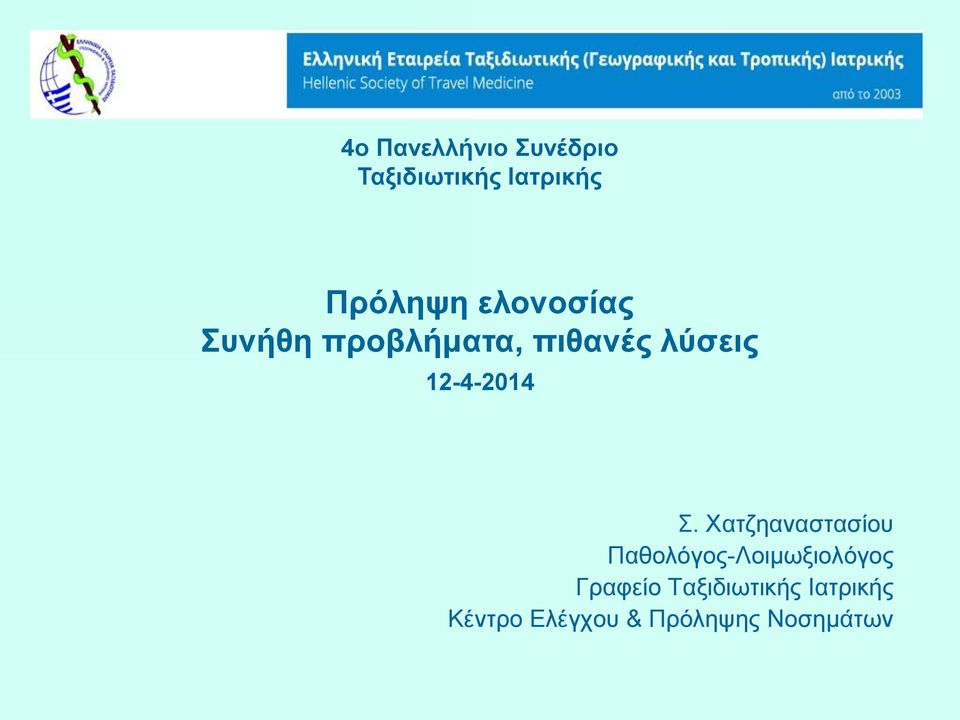 Σ. Χατζηαναστασίου Παθολόγος-Λοιμωξιολόγος Γραφείο