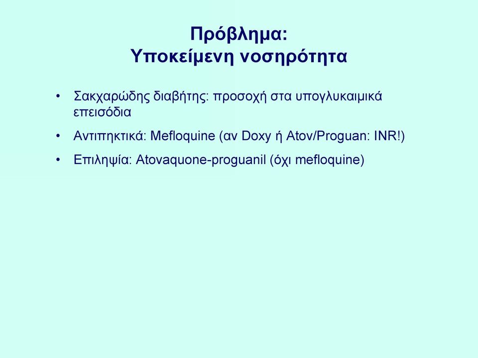 Αντιπηκτικά: Mefloquine (αν Doxy ή