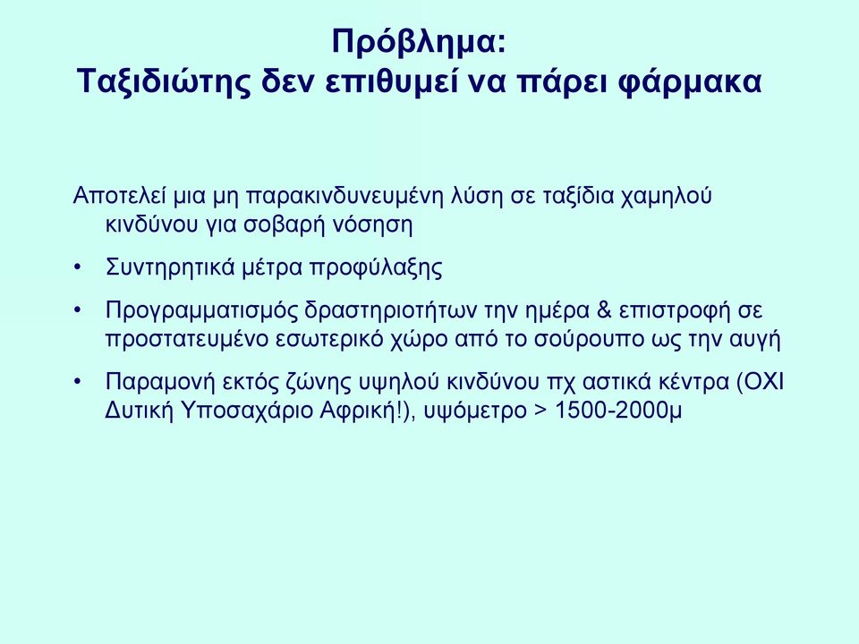 δραστηριοτήτων την ημέρα & επιστροφή σε προστατευμένο εσωτερικό χώρο από το σούρουπο ως την αυγή