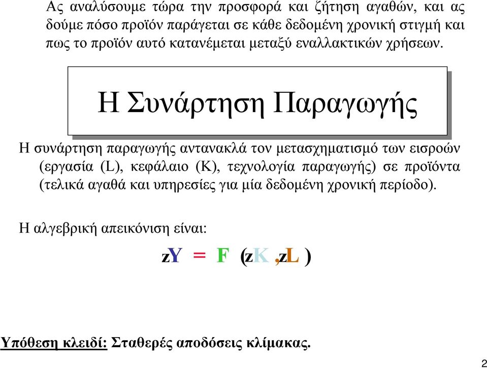 ΗΣυνάρτηση Παραγωγής Ησυνάρτηση παραγωγής αντανακλά τον µετασχηµατισµό των εισροών (εργασία (L), κεφάλαιο (K), τεχνολογία