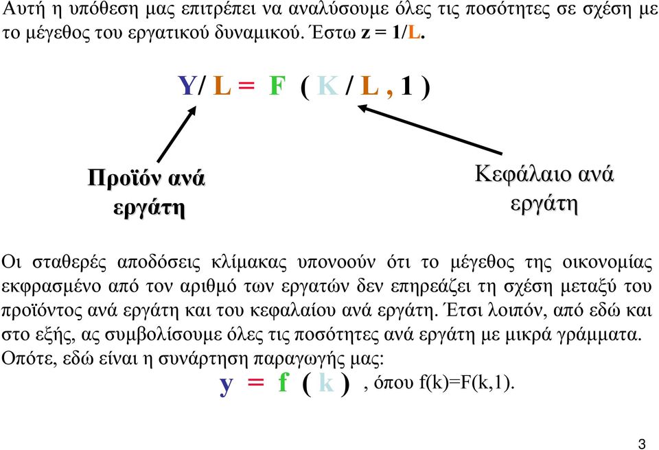 εκφρασµένο από τον αριθµό των εργατών δεν επηρεάζει τη σχέση µεταξύ του προϊόντος ανά εργάτη και του κεφαλαίου ανά εργάτη.