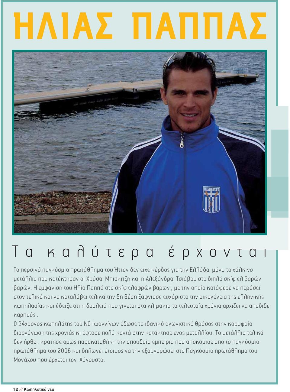 Η εμφάνιση του Ηλία Παππά στο σκίφ ελαφρών βαρών, με την οποία κατάφερε να περάσει στον τελικό και να καταλάβει τελικά την 5η θέση ξάφνιασε ευχάριστα την οικογένεια της ελληνικής κωπηλασίας και
