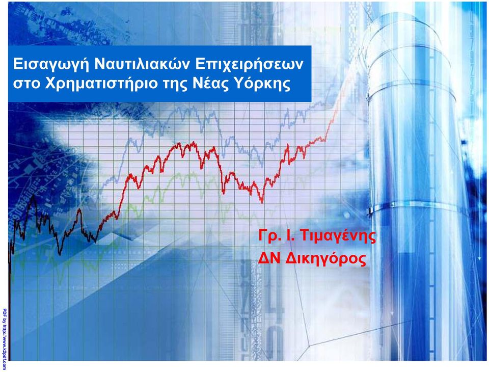 της Νέας Υόρκης Γρ. Ι.