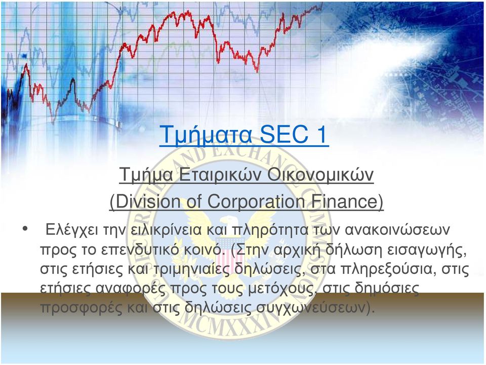 (Στηναρχικήδήλωσηεισαγωγής, στις ετήσιες και τριµηνιαίες δηλώσεις, στα πληρεξούσια,