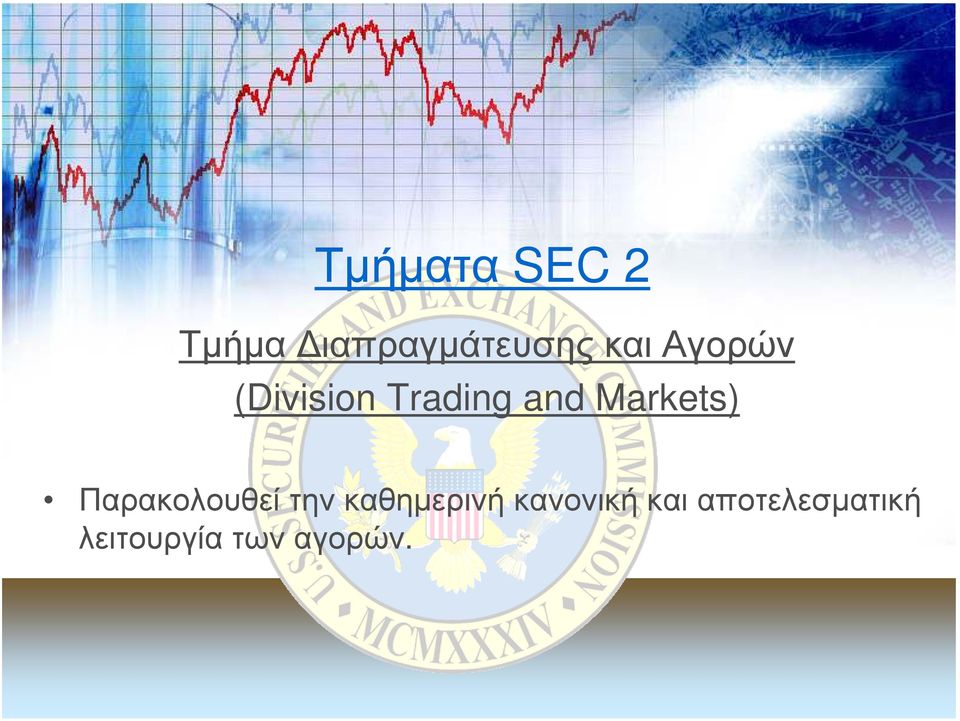 Παρακολουθεί την καθηµερινή κανονική