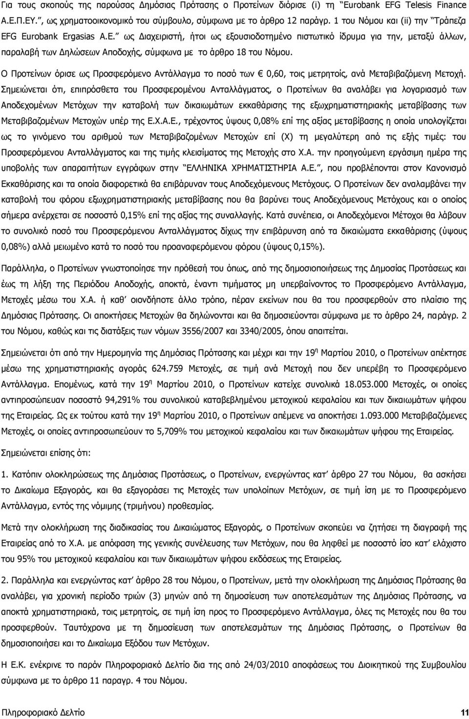 προς όλους 1 του τους Νόμου μετόχους (ii) της την ημεδαπής Τράπεζα EF