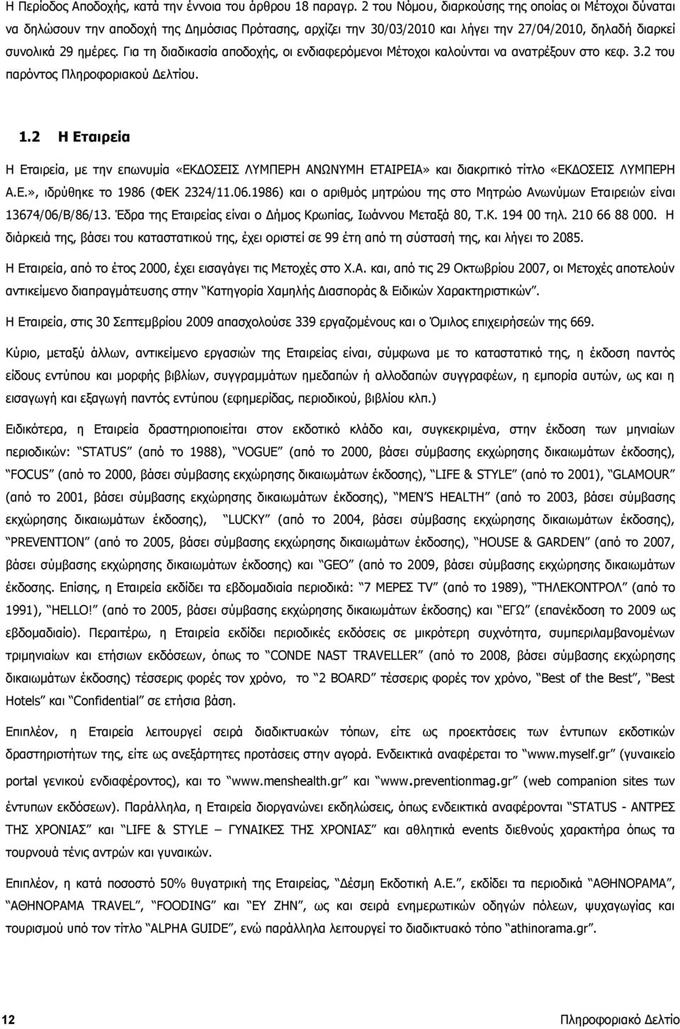 συνολικά 29 ημέρες. Για τη διαδικασία αποδοχής, οι ενδιαφερόμενοι Μέτοχοι καλούνται να ανατρέξουν ανώνυμης στο κεφ. εταιρείας 3.2 του με την επωνυμία παρόντος Πληροφοριακού Δελτίου.