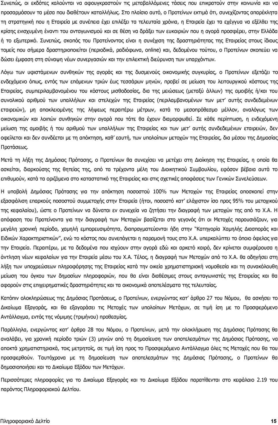 (ως ορίζεται Στο κατωτέρω) πλαίσιο αυτό, απευθύνεται ο Προτείνων προς εκτιμά όλους ότι, τους συνεχίζοντας μετόχους της απαρέκλητα ημεδαπής ανώνυμης τη στρατηγική εταιρείας που η με Εταιρεία την