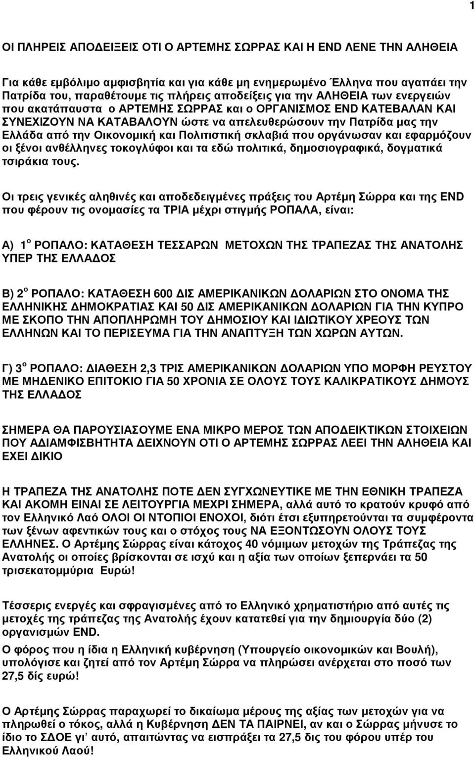 Πολιτιστική σκλαβιά που οργάνωσαν και εφαρµόζουν οι ξένοι ανθέλληνες τοκογλύφοι και τα εδώ πολιτικά, δηµοσιογραφικά, δογµατικά τσιράκια τους.