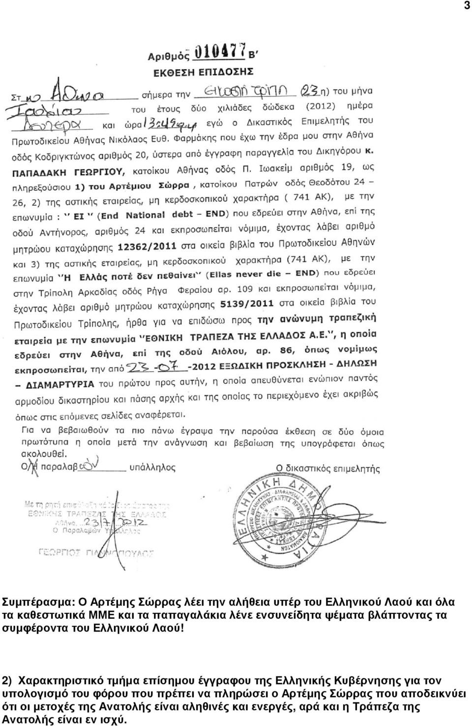 2) Χαρακτηριστικό τµήµα επίσηµου έγγραφου της Ελληνικής Κυβέρνησης για τον υπολογισµό του φόρου που πρέπει να