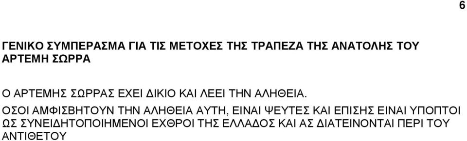 ΟΣΟΙ ΑΜΦΙΣΒΗΤΟΥΝ ΤΗΝ ΑΛΗΘΕΙΑ ΑΥΤΗ, ΕΙΝΑΙ ΨΕΥΤΕΣ ΚΑΙ ΕΠΙΣΗΣ ΕΙΝΑΙ