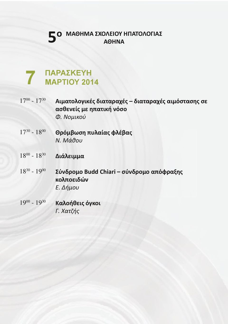 αιμόστασης σε ασθενείς με ηπατική νόσο Φ. Νομικού Θρόμβωση πυλαίας φλέβας Ν.