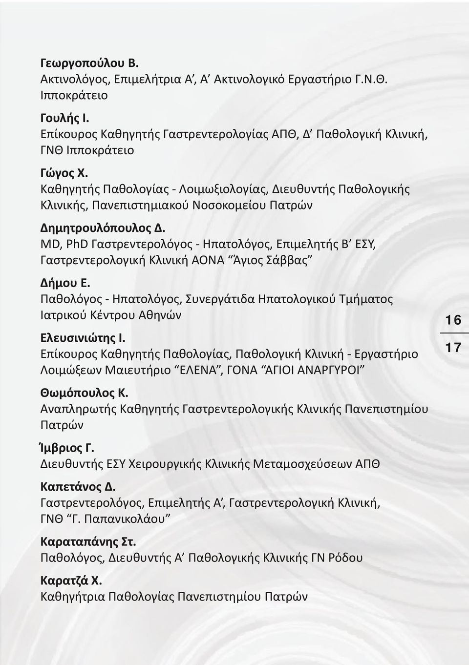 MD, PhD Γαστρεντερολόγος - Ηπατολόγος, Επιμελητής Β ΕΣΥ, Γαστρεντερολογική Κλινική ΑΟΝΑ Άγιος Σάββας Δήμου Ε.