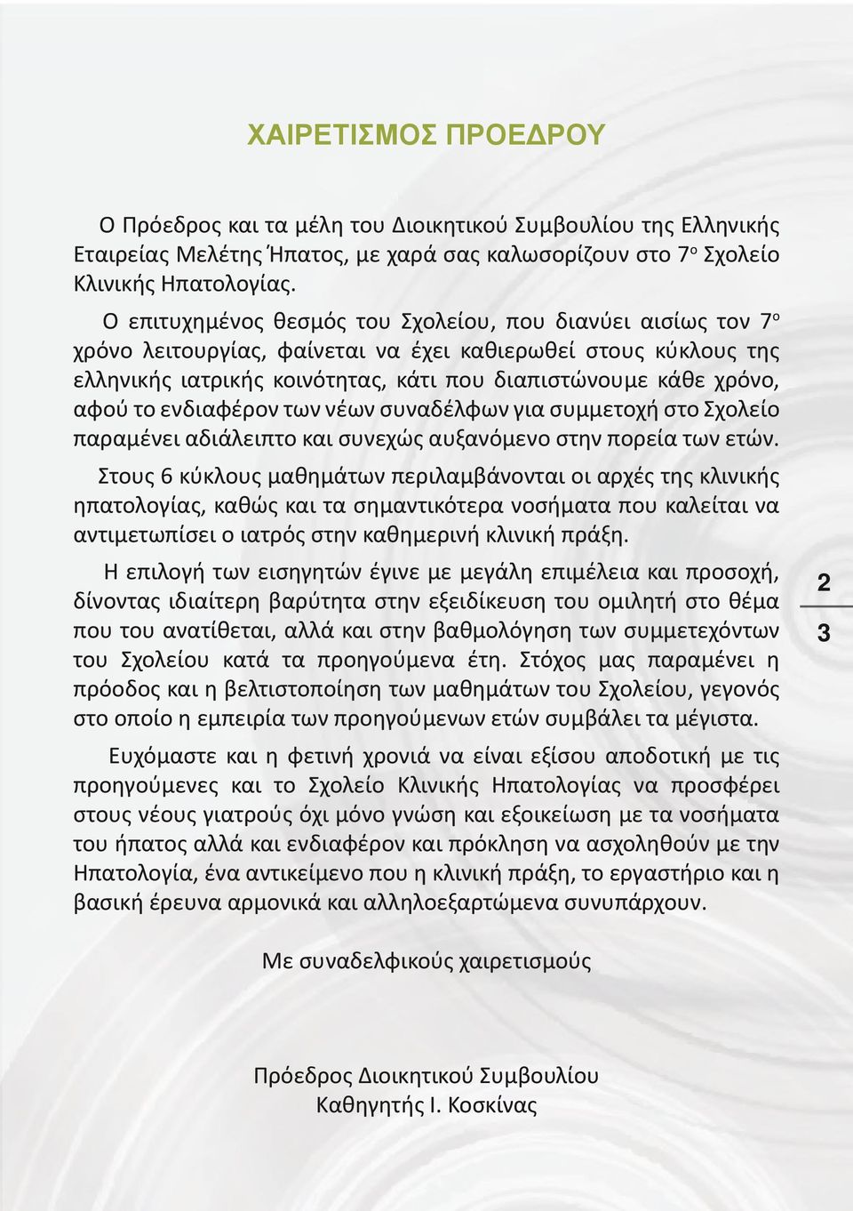 το ενδιαφέρον των νέων συναδέλφων για συμμετοχή στο Σχολείο παραμένει αδιάλειπτο και συνεχώς αυξανόμενο στην πορεία των ετών.