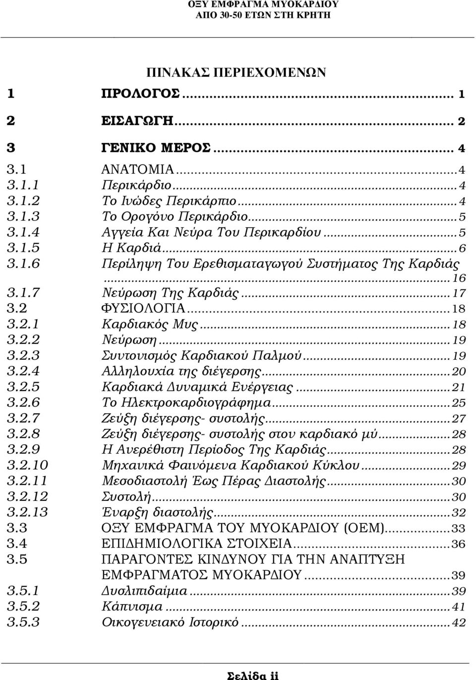 .. 19 3.2.4 Αλληλουχία της διέγερσης... 20 3.2.5 Καρδιακά υναµικά Ενέργειας... 21 3.2.6 Το Ηλεκτροκαρδιογράφηµα... 25 3.2.7 Ζεύξη διέγερσης- συστολής... 27 3.2.8 Ζεύξη διέγερσης- συστολής στον καρδιακό µύ.