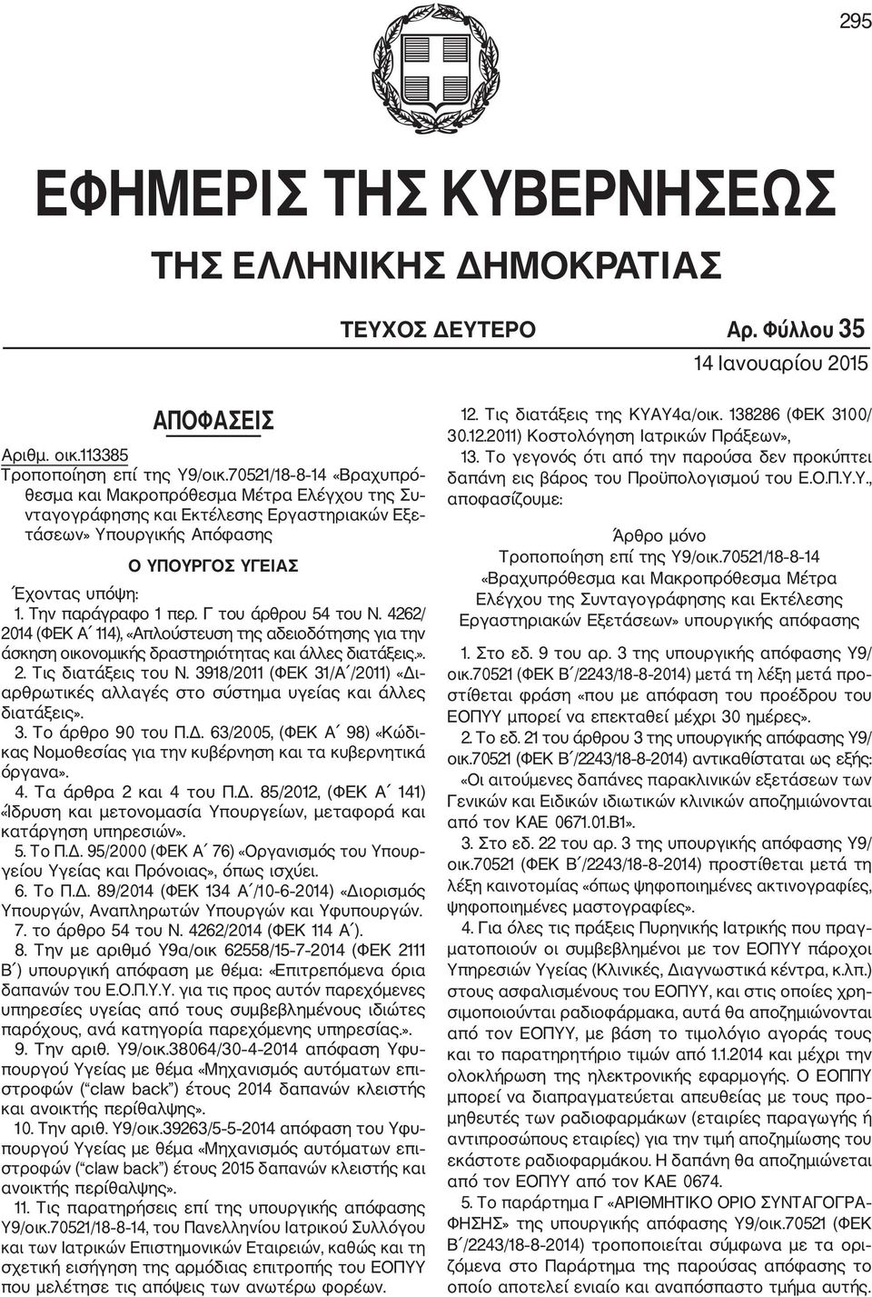 Γ του άρθρου 54 του Ν. 4262/ 2014 (ΦΕΚ Α 114), «Απλούστευση της αδειοδότησης για την άσκηση οικονομικής δραστηριότητας και άλλες διατάξεις.». 2. Τις διατάξεις του Ν.