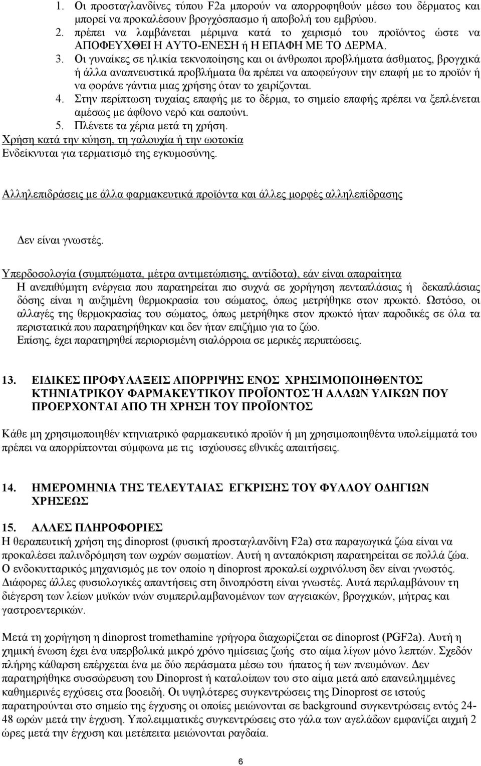 Οι γυναίκες σε ηλικία τεκνοποίησης και οι άνθρωποι προβλήματα άσθματος, βρογχικά ή άλλα αναπνευστικά προβλήματα θα πρέπει να αποφεύγουν την επαφή με το προϊόν ή να φοράνε γάντια μιας χρήσης όταν το