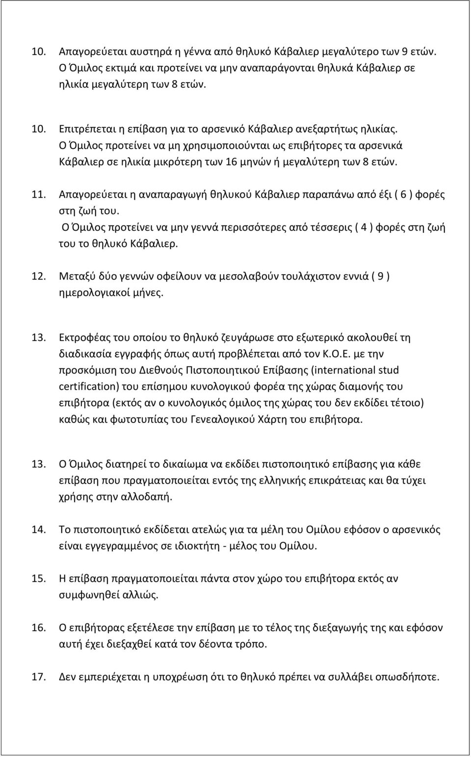 Ο Όμιλος προτείνει να μη χρησιμοποιούνται ως επιβήτορες τα αρσενικά Κάβαλιερ σε ηλικία μικρότερη των 16 μηνών ή μεγαλύτερη των 8 ετών. 11.