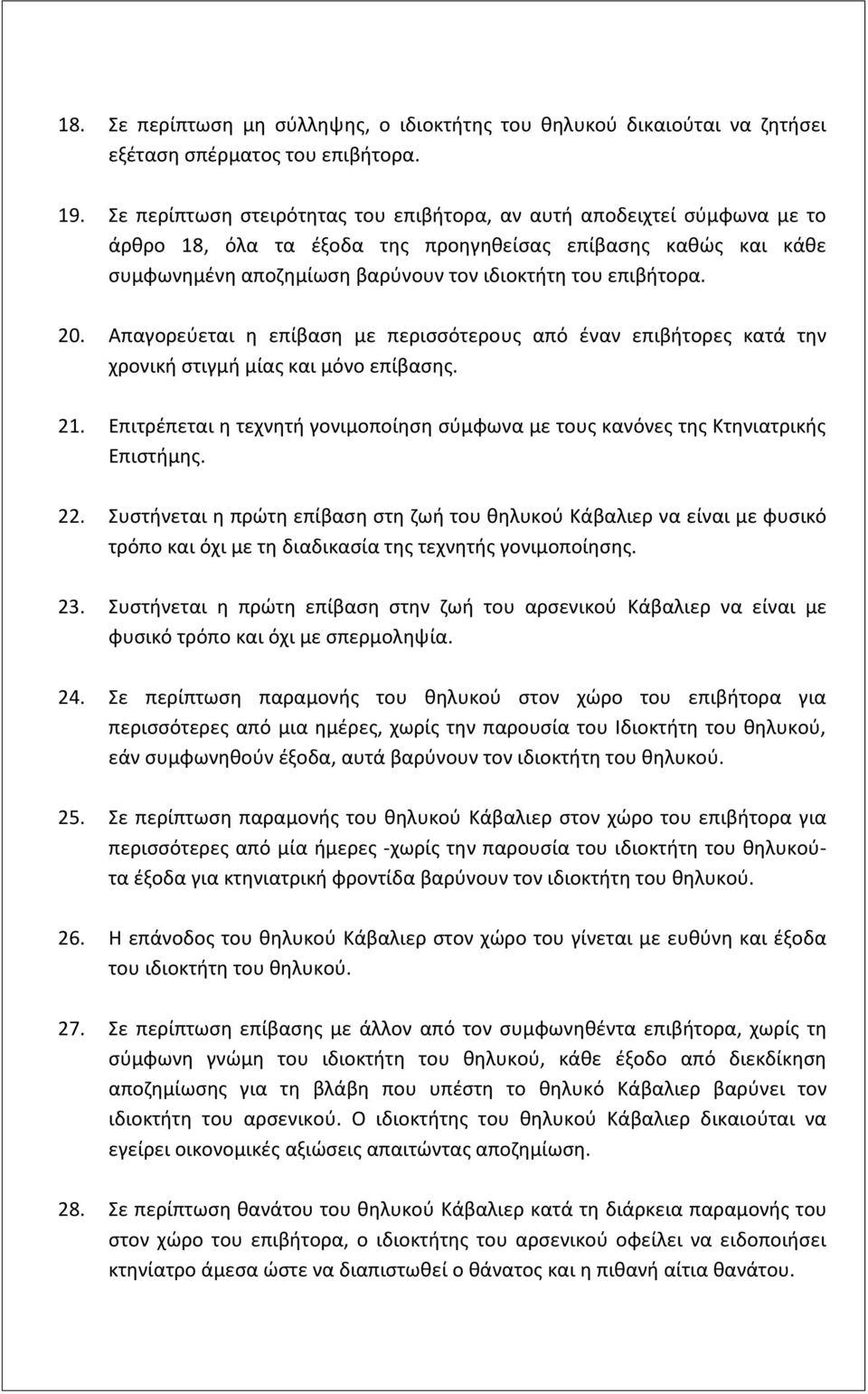 20. Απαγορεύεται η επίβαση με περισσότερους από έναν επιβήτορες κατά την χρονική στιγμή μίας και μόνο επίβασης. 21.