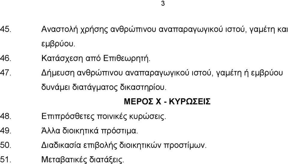 Δήμευση ανθρώπινου αναπαραγωγικού ιστού, γαμέτη ή εμβρύου δυνάμει διατάγματος δικαστηρίου.