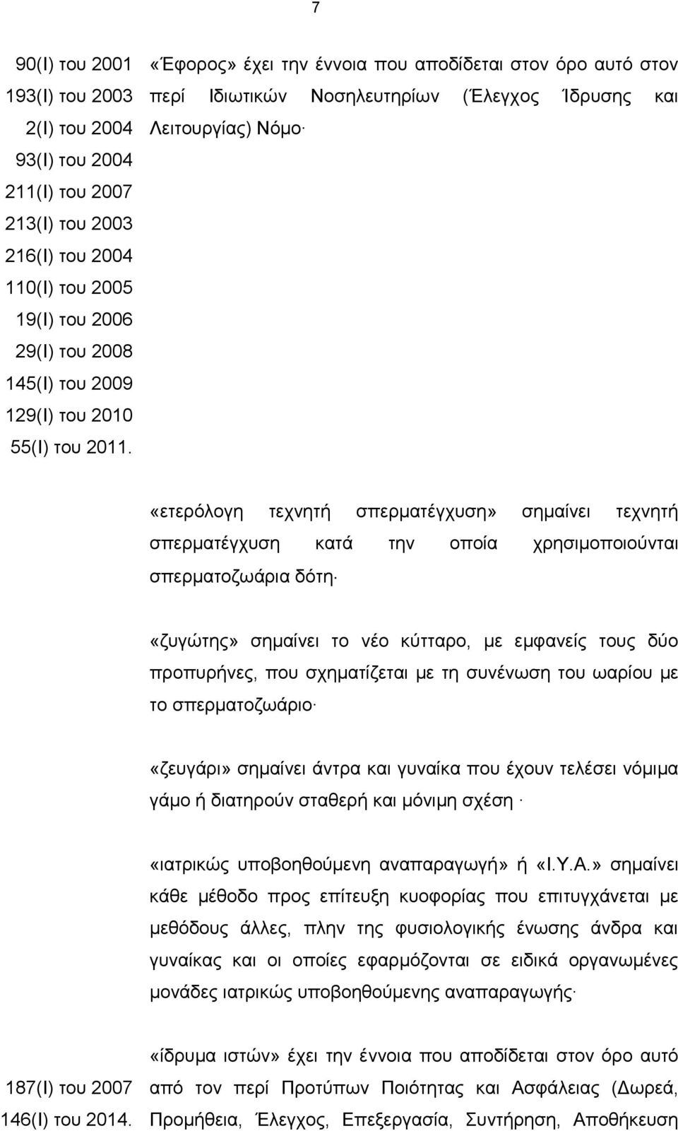 κατά την οποία χρησιμοποιούνται σπερματοζωάρια δότη «ζυγώτης» σημαίνει το νέο κύτταρο, με εμφανείς τους δύο προπυρήνες, που σχηματίζεται με τη συνένωση του ωαρίου με το σπερματοζωάριο «ζευγάρι»