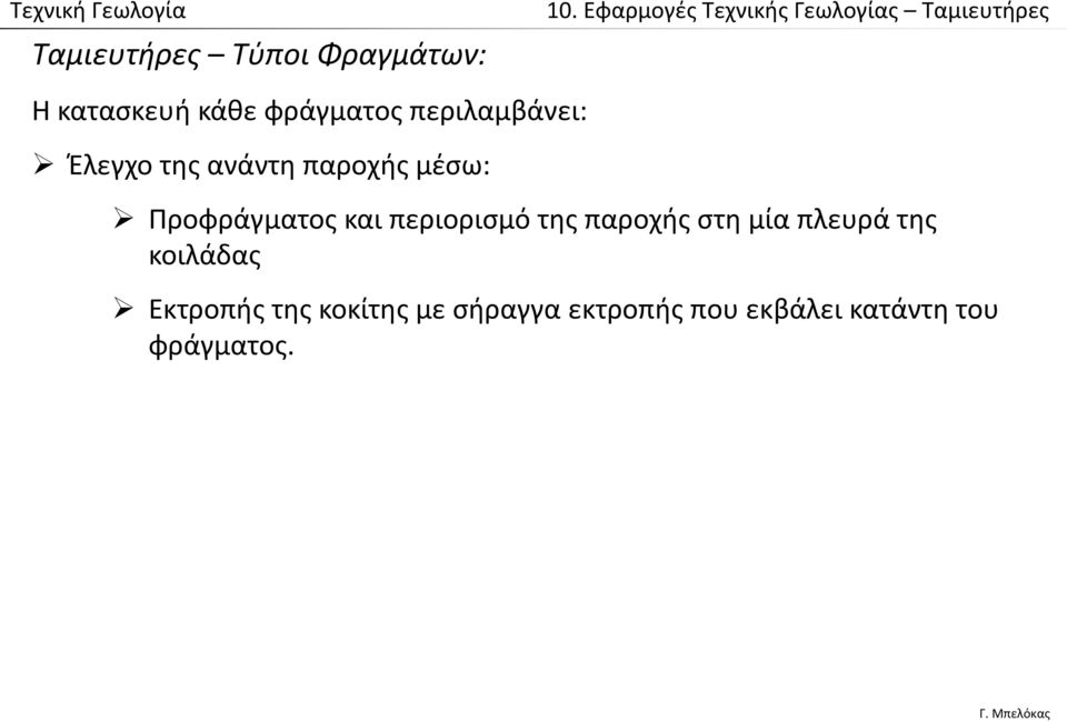 και περιορισμό της παροχής στη μία πλευρά της κοιλάδας