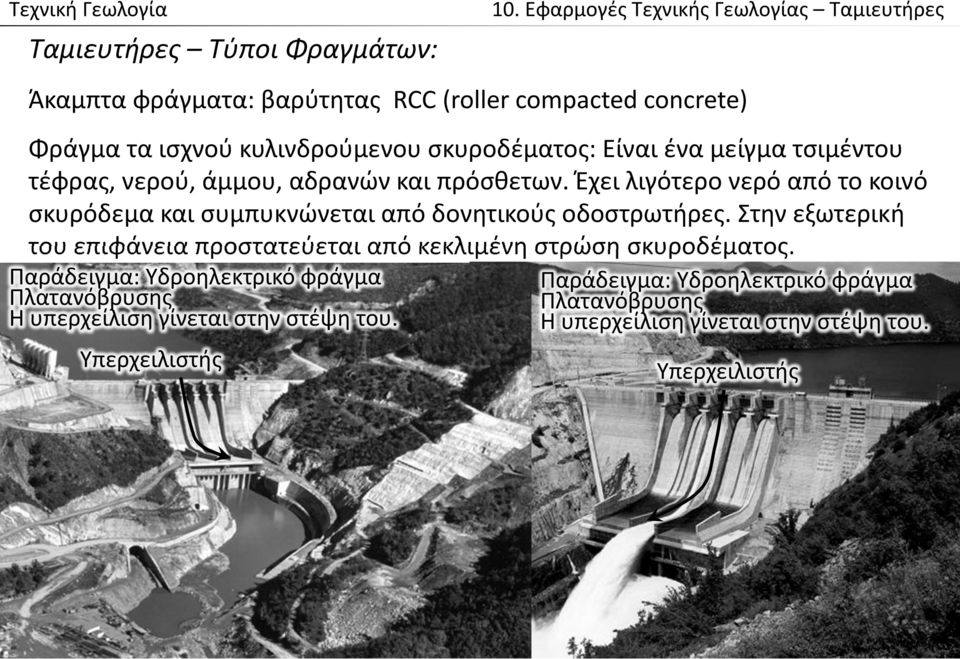 σκυροδέματος: Είναι ένα μείγμα τσιμέντου τέφρας, νερού, άμμου, αδρανών και πρόσθετων.