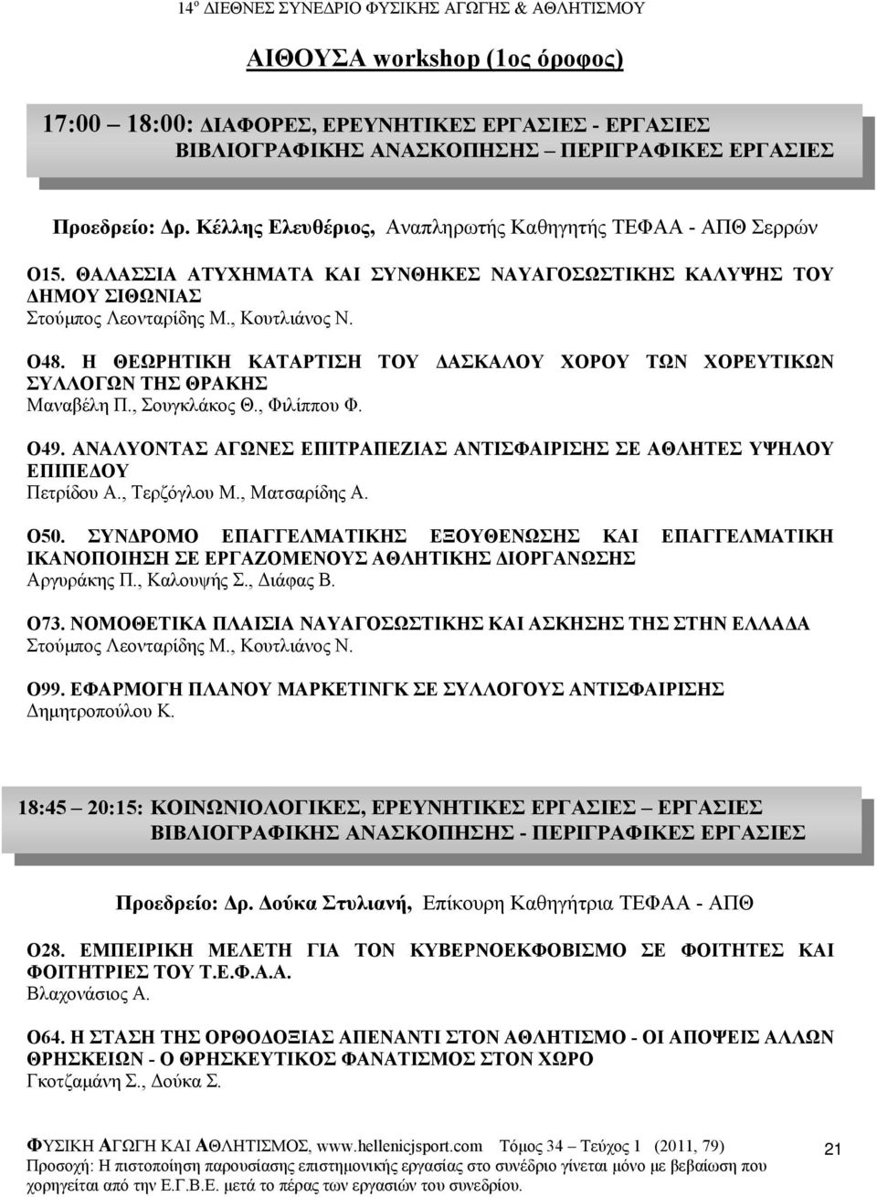 Η ΘΕΩΡΗΤΙΚΗ ΚΑΤΑΡΤΙΣΗ ΤΟΥ ΑΣΚΑΛΟΥ ΧΟΡΟΥ ΤΩΝ ΧΟΡΕΥΤΙΚΩΝ ΣΥΛΛΟΓΩΝ ΤΗΣ ΘΡΑΚΗΣ Μαναβέλη Π., Σουγκλάκος Θ., Φιλίππου Φ. O49.