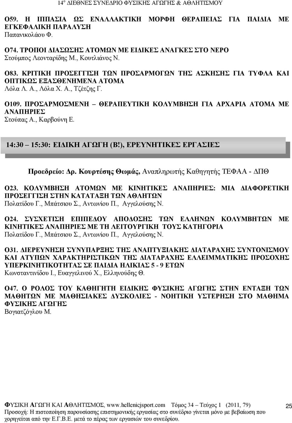 ΠΡΟΣΑΡΜΟΣΜΕΝΗ ΘΕΡΑΠΕΥΤΙΚΗ ΚΟΛΥΜΒΗΣΗ ΓΙΑ ΑΡΧΑΡΙΑ ΑΤΟΜΑ ΜΕ ΑΝΑΠΗΡΙΕΣ Στούπας Α., Καρβούνη Ε. 14:30 15:30: ΕΙ ΙΚΗ ΑΓΩΓΗ (B!), ΕΡΕΥΝΗΤΙΚΕΣ ΕΡΓΑΣΙΕΣ Προεδρείο: ρ.