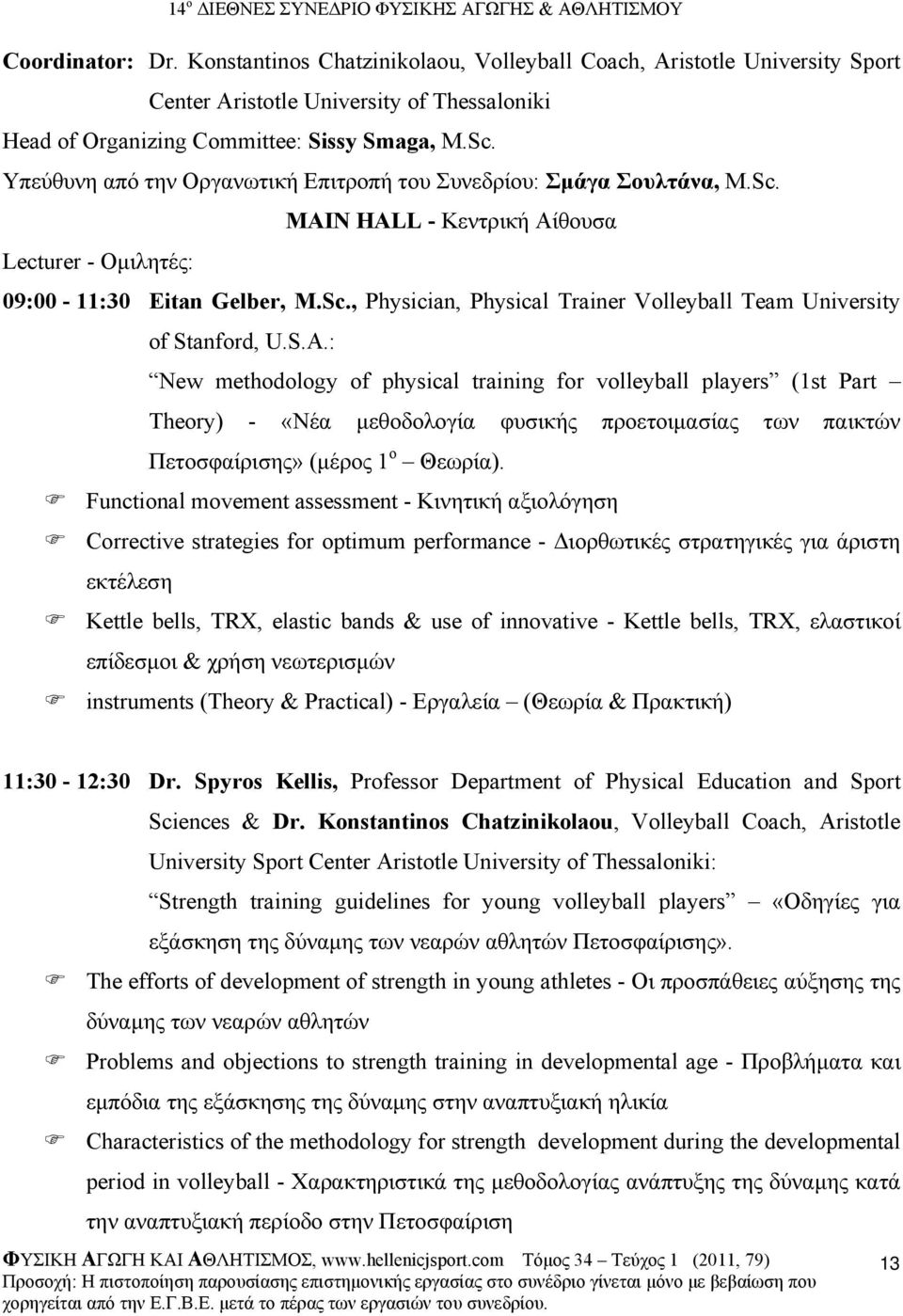 S.A.: New methodology of physical training for volleyball players (1st Part Theory) - «Νέα µεθοδολογία φυσικής προετοιµασίας των παικτών Πετοσφαίρισης» (µέρος 1 ο Θεωρία).