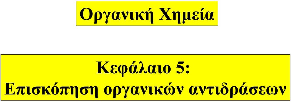 Κεφάλαιο 5: