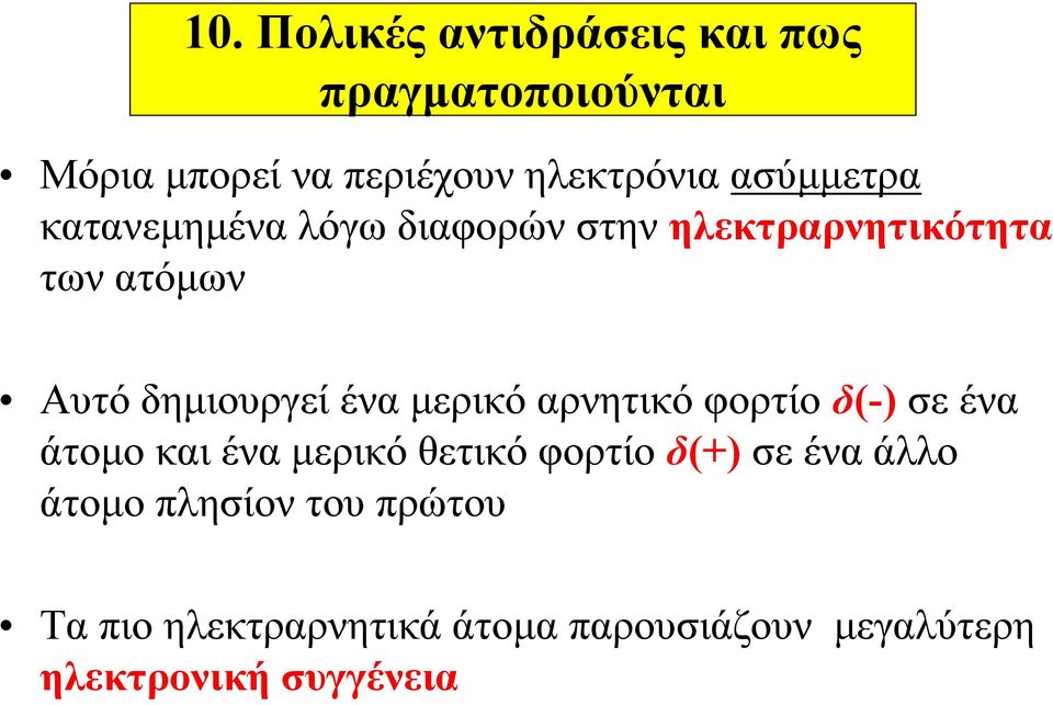 ένα μερικό αρνητικό φορτίο δ(-) σε ένα άτομο και ένα μερικό θετικό φορτίο δ(+) σε ένα άλλο