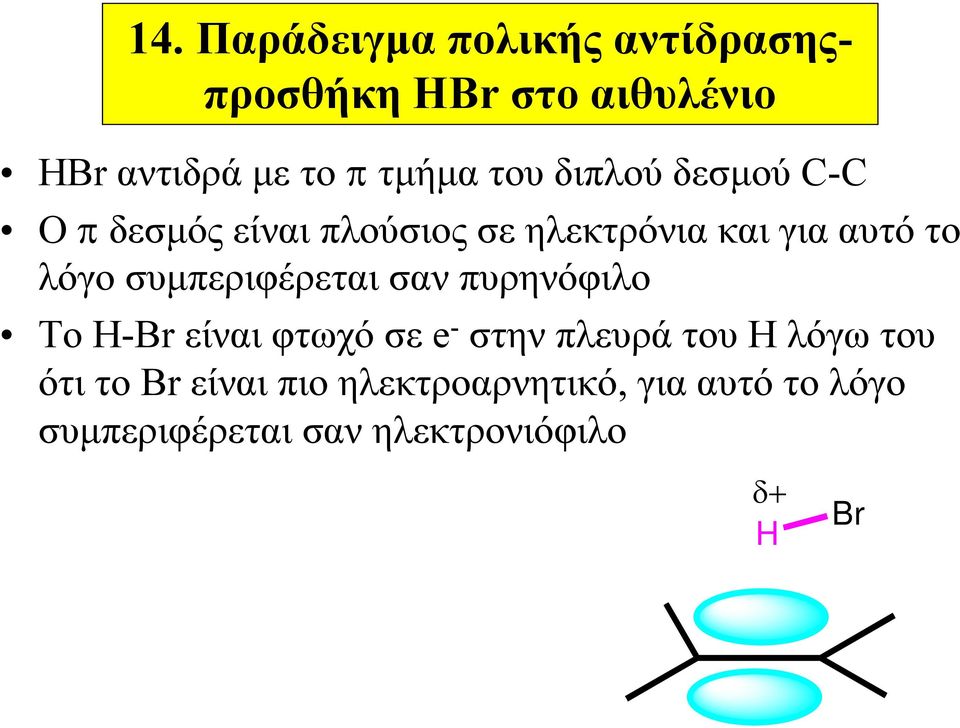 συμπεριφέρεται σαν πυρηνόφιλο Το H-Br είναι φτωχό σε e - στην πλευρά του H λόγω του