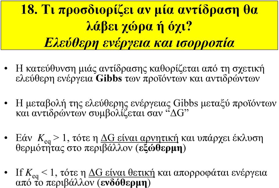 προϊόντων και αντιδρώντων Η μεταβολή της ελεύθερης ενέργειας Gibbs μεταξύ προϊόντων και αντιδρώντων συμβολίζεται σαν ΔG