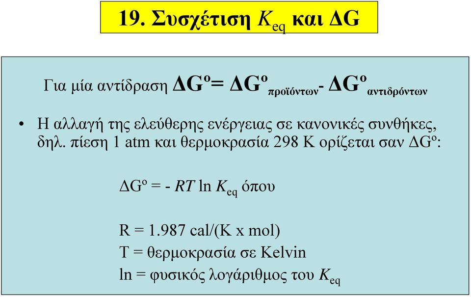 πίεση 1 atm και θερμοκρασία 298 K ορίζεται σαν ΔGº: ΔGº = - RT ln K eq