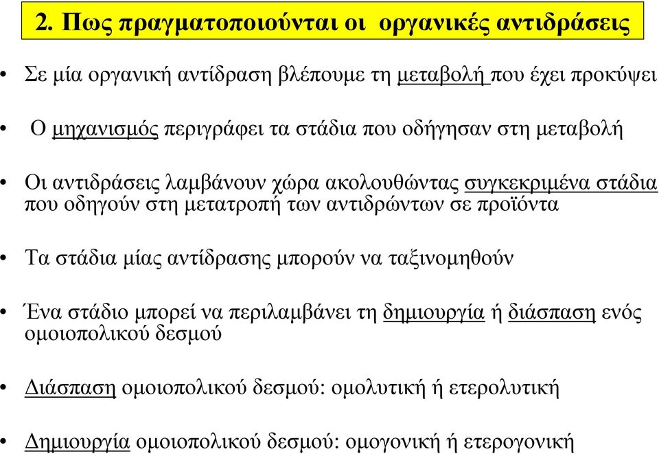 στη μετατροπή των αντιδρώντων σε προϊόντα Τα στάδια μίας αντίδρασης μπορούν να ταξινομηθούν Ένα στάδιο μπορεί να περιλαμβάνει τη