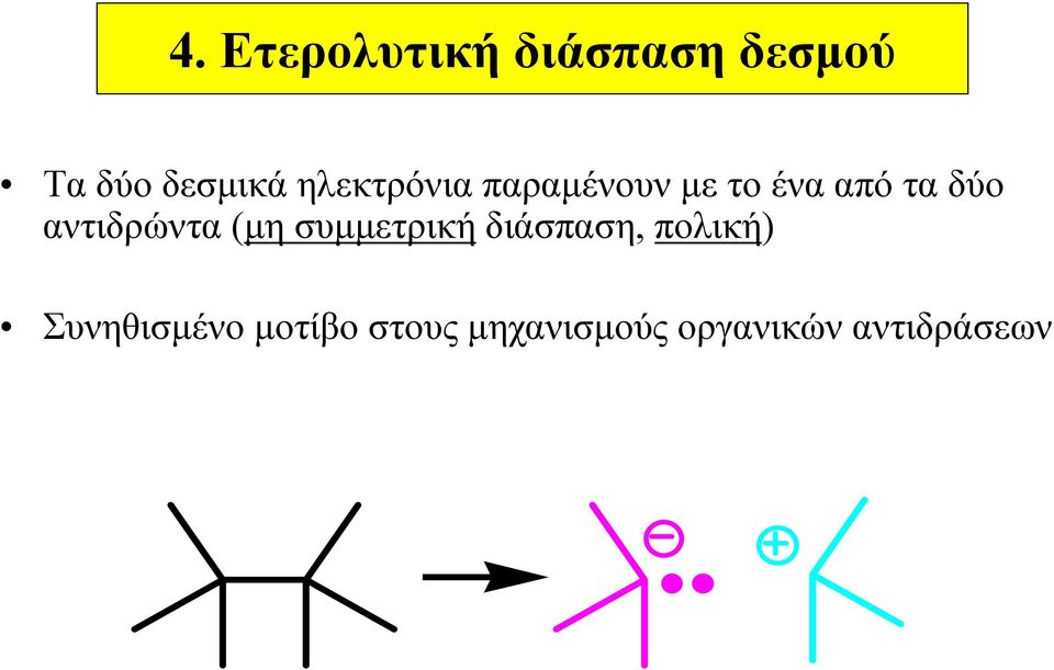 αντιδρώντα (μη συμμετρική διάσπαση, πολική)