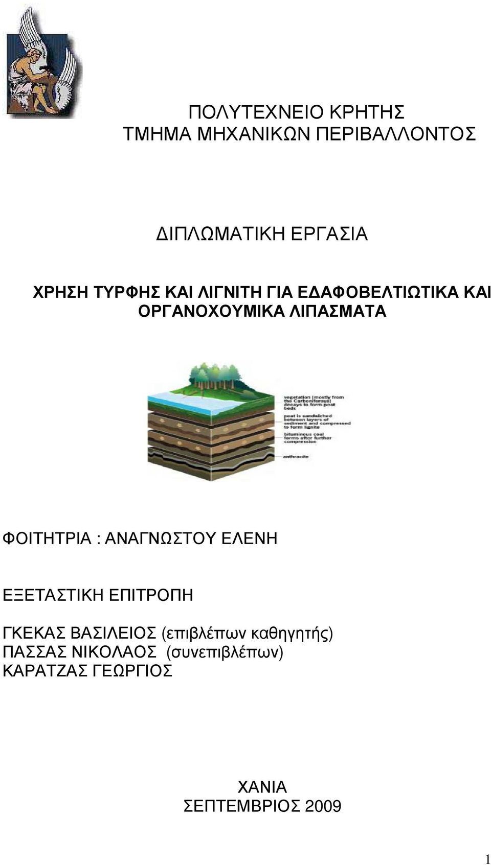 ΦΟΙΤΗΤΡΙΑ : ΑΝΑΓΝΩΣΤΟΥ ΕΛΕΝΗ ΕΞΕΤΑΣΤΙΚΗ ΕΠΙΤΡΟΠΗ ΓΚΕΚΑΣ ΒΑΣΙΛΕΙΟΣ