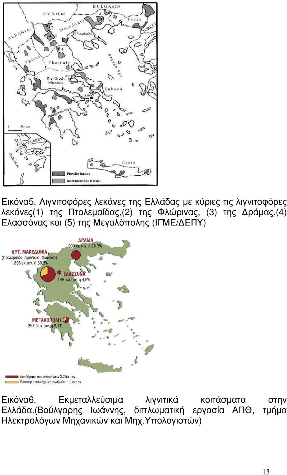 Πτολεµαίδας,(2) της Φλώρινας, (3) της ράµας,(4) Ελασσόνας και (5) της Μεγαλόπολης