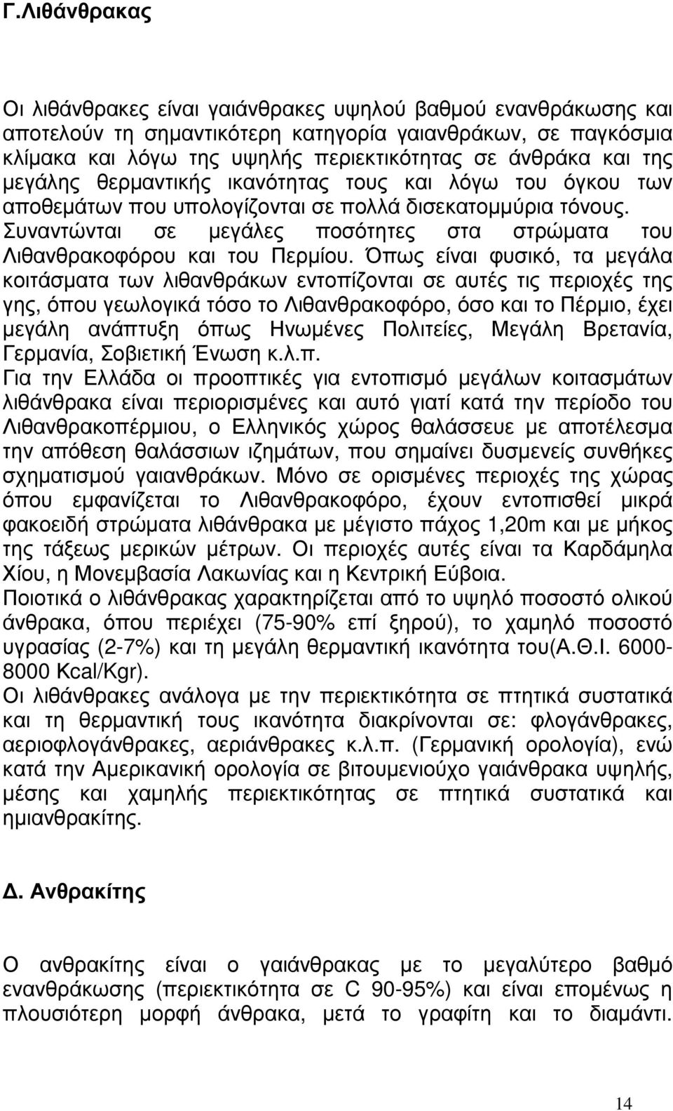 Συναντώνται σε µεγάλες ποσότητες στα στρώµατα του Λιθανθρακοφόρου και του Περµίου.