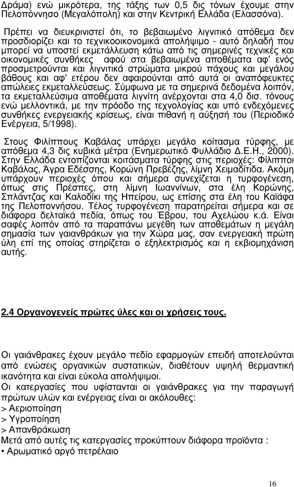 οικονοµικές συνθήκες αφού στα βεβαιωµένα αποθέµατα αφ' ενός προσµετρούνται και λιγνιτικά στρώµατα µικρού πάχους και µεγάλου βάθους και αφ' ετέρου δεν αφαιρούνται από αυτά οι αναπόφευκτες απώλειες
