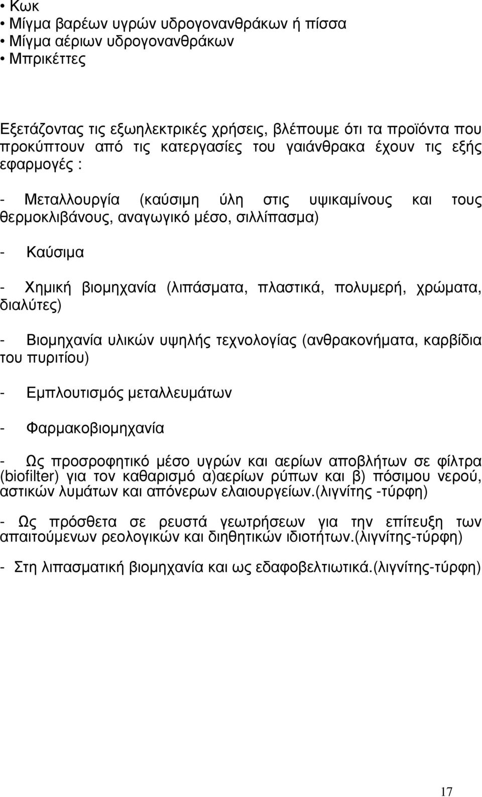 χρώµατα, διαλύτες) - Βιοµηχανία υλικών υψηλής τεχνολογίας (ανθρακονήµατα, καρβίδια του πυριτίου) - Εµπλουτισµός µεταλλευµάτων - Φαρµακοβιοµηχανία - Ως προσροφητικό µέσο υγρών και αερίων αποβλήτων σε