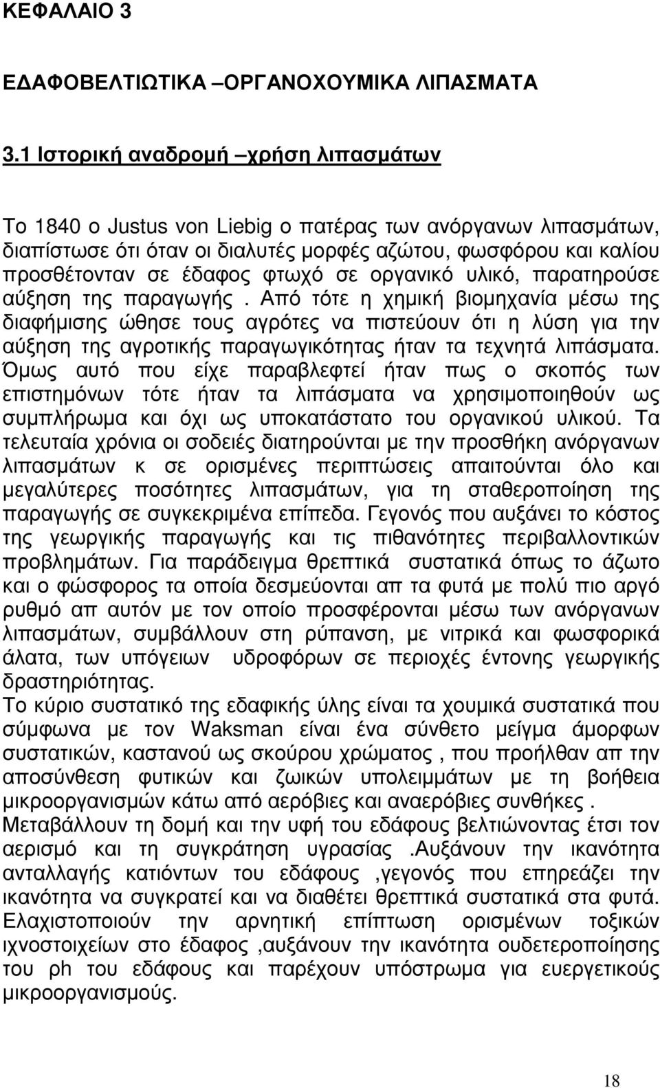 οργανικό υλικό, παρατηρούσε αύξηση της παραγωγής.