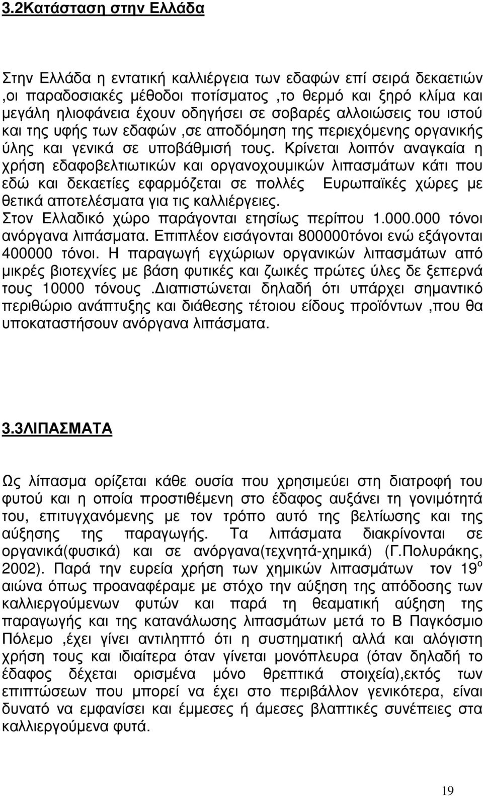 Κρίνεται λοιπόν αναγκαία η χρήση εδαφοβελτιωτικών και οργανοχουµικών λιπασµάτων κάτι που εδώ και δεκαετίες εφαρµόζεται σε πολλές Ευρωπαϊκές χώρες µε θετικά αποτελέσµατα για τις καλλιέργειες.