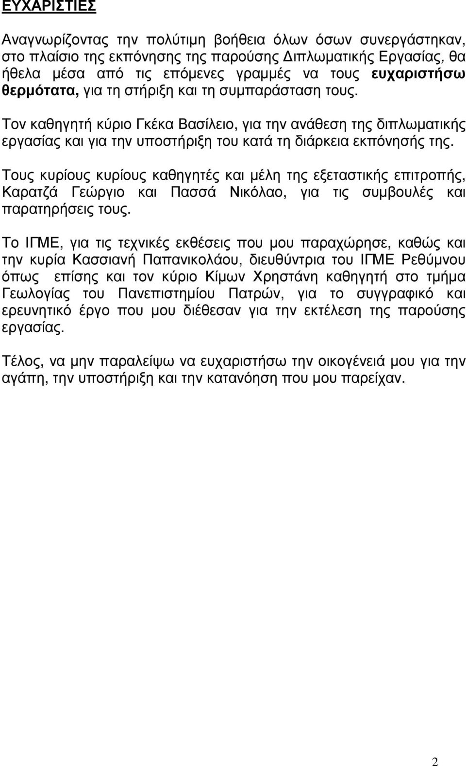 Τους κυρίους κυρίους καθηγητές και µέλη της εξεταστικής επιτροπής, Καρατζά Γεώργιο και Πασσά Νικόλαο, για τις συµβουλές και παρατηρήσεις τους.