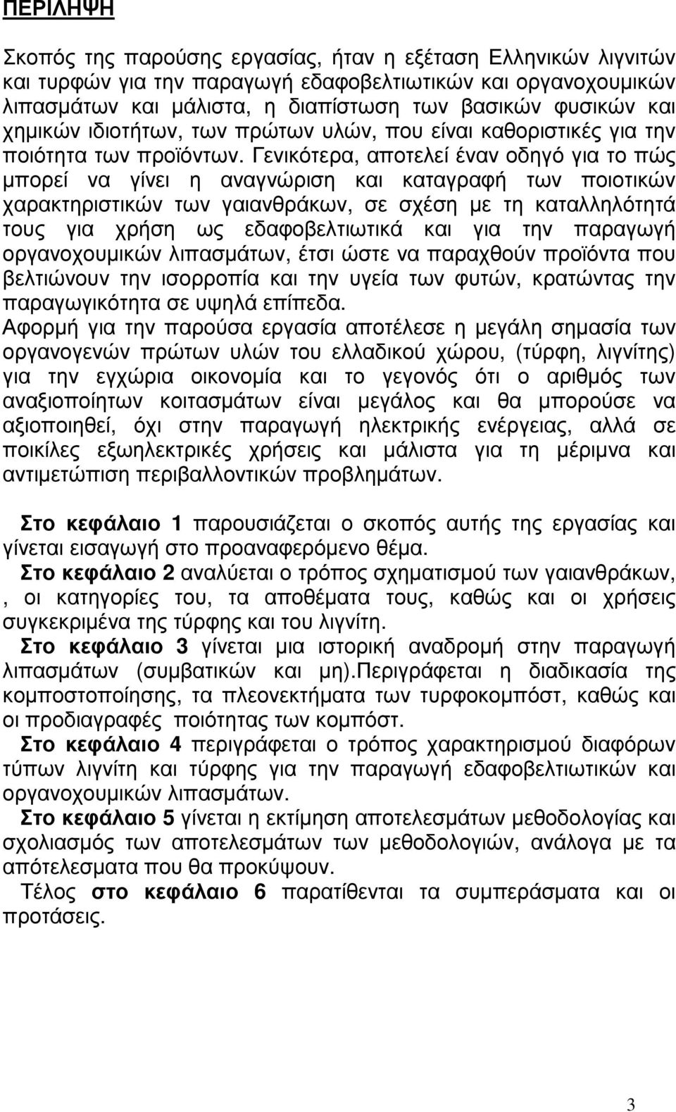 Γενικότερα, αποτελεί έναν οδηγό για το πώς µπορεί να γίνει η αναγνώριση και καταγραφή των ποιοτικών χαρακτηριστικών των γαιανθράκων, σε σχέση µε τη καταλληλότητά τους για χρήση ως εδαφοβελτιωτικά και