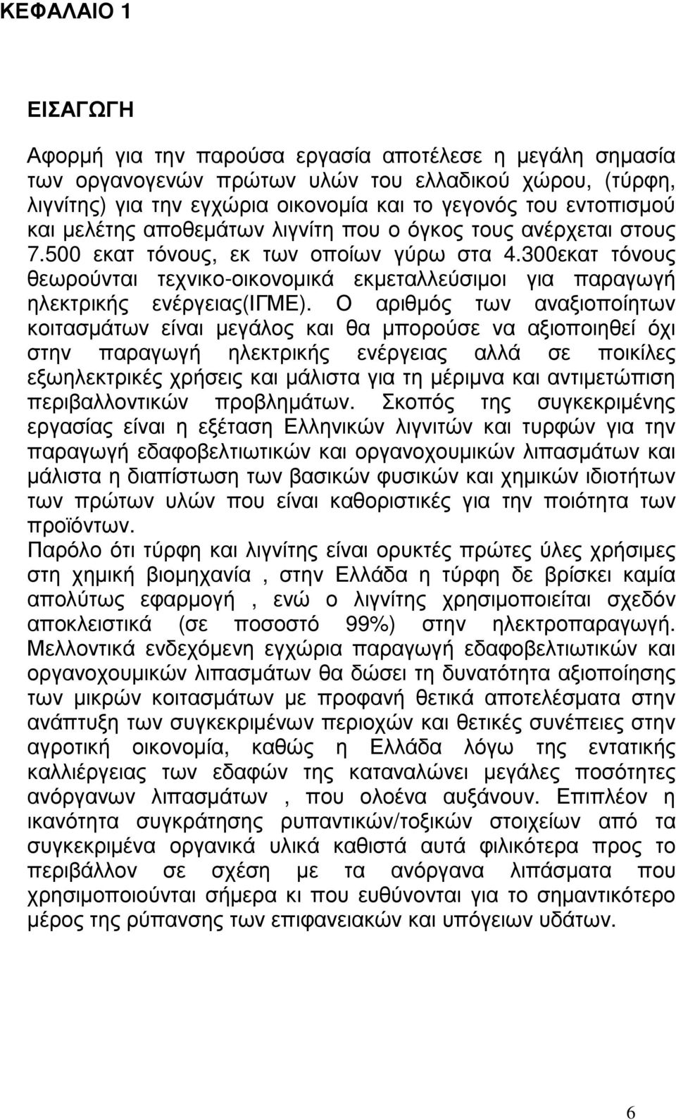 300εκατ τόνους θεωρούνται τεχνικο-οικονοµικά εκµεταλλεύσιµοι για παραγωγή ηλεκτρικής ενέργειας(ιγμε).