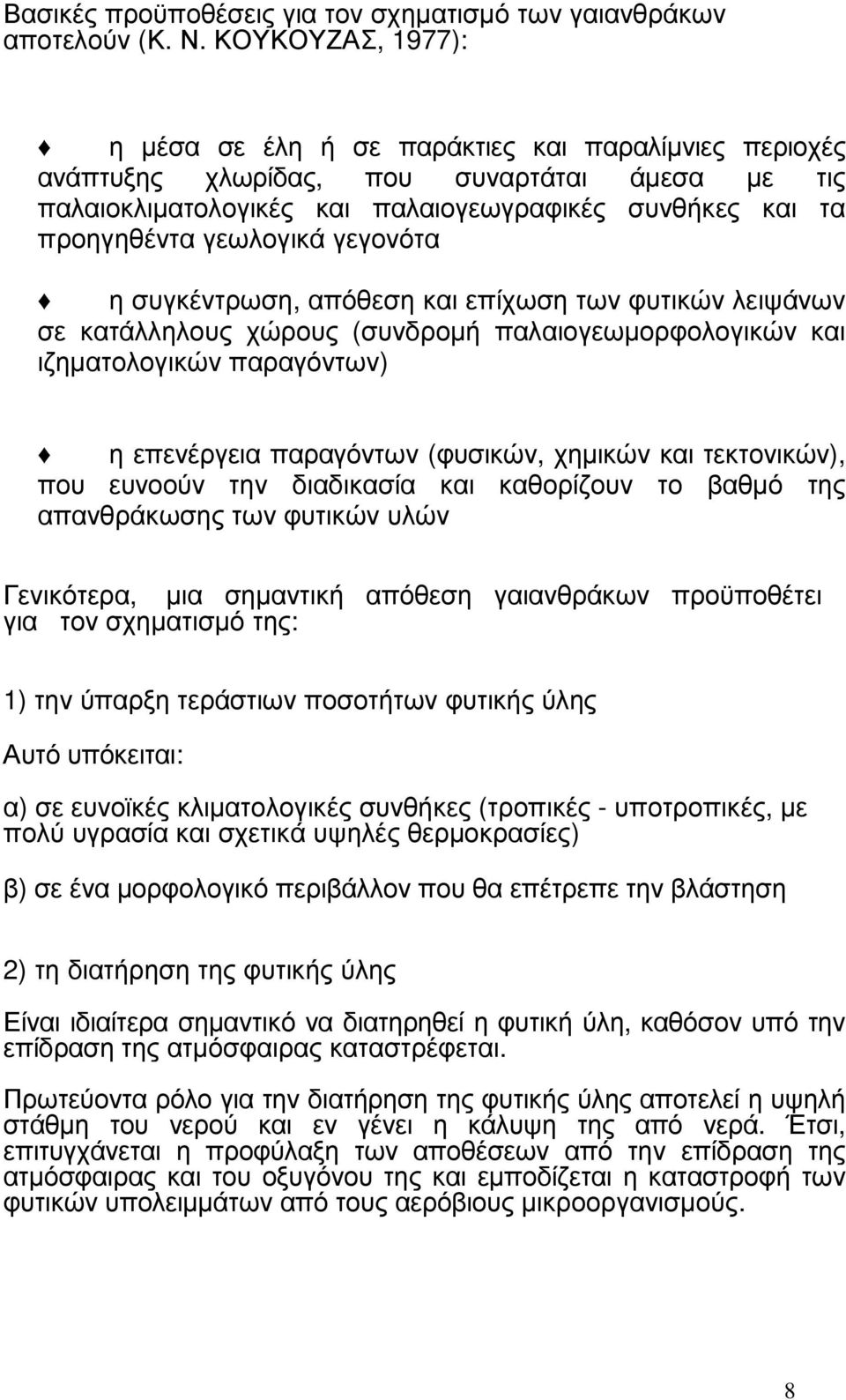 γεωλογικά γεγονότα η συγκέντρωση, απόθεση και επίχωση των φυτικών λειψάνων σε κατάλληλους χώρους (συνδροµή παλαιογεωµορφολογικών και ιζηµατολογικών παραγόντων) η επενέργεια παραγόντων (φυσικών,